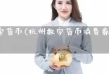 杭州数字货币(杭州数字货币消费券怎么用)