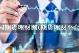 中国期货理财网(期货理财平台)