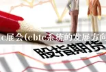 cbtc展会(cbtc系统的发展方向)