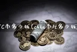 1BTC币多少钱(chia币1t多少钱)