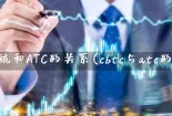 CBTC系统和ATC的关系(cbtc与atc的关系)