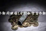 数字货币新闻联播(中国数字货币新闻联播)