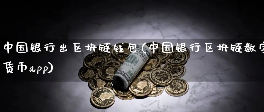 中国银行出区块链钱包(中国银行区块链数字货币app)_https://www.xmoban.com_币圈动态_第1张