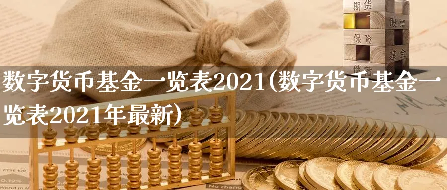 数字货币基金一览表2021(数字货币基金一览表2021年最新)_https://www.xmoban.com_恒生指数_第1张