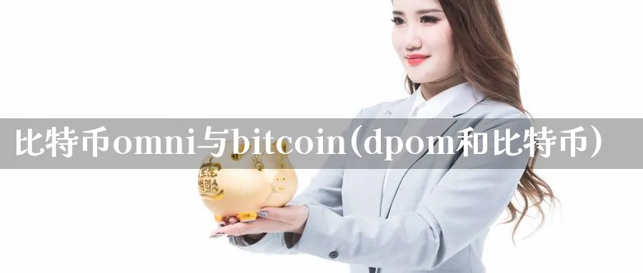 比特币omni与bitcoin(dpom和比特币)_https://www.xmoban.com_期货技术_第1张