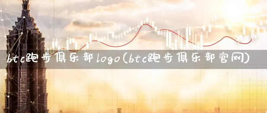 btc跑步俱乐部logo(btc跑步俱乐部官网)_https://www.xmoban.com_期货分析_第1张